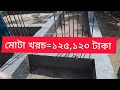 একতলা ফাউন্ডেশন দিয়ে গ্রেড ভিম পর্যন্ত করতে কত টাকা খরচ হলো।