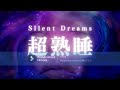 Silent Dreams: 超熟睡のためのリラックス睡眠用BGM