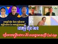 Chanbunkhហេតុអ្វី ហ៊ុន សែន ប/ង្ខំអោយមន្ត្រីរាជការ និង ពលរដ្ឋអោយប្រើ Cool App