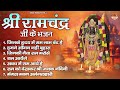 श्री रामचंद्र जी के भजन | अयोध्या  राम मंदिर भजन | 2024 Shree Ram Bhajan | Ayodhya Ram Mandir Bhajan