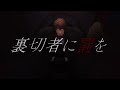 【歌ってみた】マフィア (Mafia) / wotaku coverd by ベルモンド・バンデラス【にじさんじ】