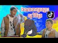 បទកំពុងល្បី Tik tok 2024 ,សួ វិចិត្រ