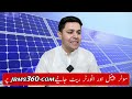 Solar Panel Price in Pakistan | Solar Panel Rate Decreased | Today Solar Panel Rates | JBMS
