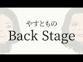 【#38】やすとものBackStage　2023.10.28