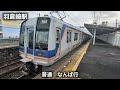 南海本線　鳥取ノ荘駅･樽井駅･羽倉崎駅･高石駅　走行映像集　#南海本線 #南海