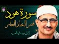 تلاوة رائعة ما تيسر من سورة هود للقارئ الشيخ محمد صديق المنشاوي من ليبيا