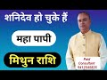 शनि हुये पापी मिथुन राशि, Shani Vakri Mithun Lagna & Rashi, Nav Gyan Jyotish