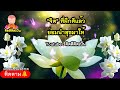 จิตใจสงบ ปล่อย อย่าท้อแท้ใจ มีความสุข🙏ฟังธรรมะก่อนนอน (483)28🙏