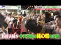 【天下の奇祭】「しねり弁天たたき地蔵まつり」4年ぶりの通常開催で大盛況（新潟県魚沼市）