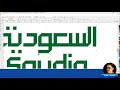 tutorial CorelDRAW◇redesain logo SAUDIA