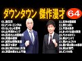 【広告無し】ダウンタウン  傑作漫才+コント #64【睡眠用・作業用・高音質BGM聞き流し】（概要欄タイムスタンプ有り）