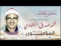 تلاوة رائعة ما تيسر من سورة المؤمنون للشيخ محمد صديق المنشاوي من التلاوات النادرة