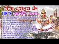 2024 गंगा दशहरा स्पेशल भजन ~ New Ganga Dussehra Bhajan ~ Ganga Dussehra Bhajan 2024 ~ Top 12 Bhajan