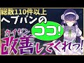 【ヘブバン】総数110件以上！要望や改善点まとめて紹介します！【ヘブンバーンズレッド】【heaven burns red】