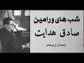 ( H. Parham  با صدای  ) داستان کوتاه  شب های ورامین - نوشتۀ صادق هدایت