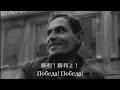 勝利(Победа)—Victory 和訳 [ソ連　音楽]