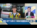 烏軍逆襲逼近庫斯克核電廠?台積營收年增破3有望創高? 科技巨頭插旗台灣