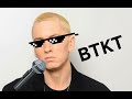 Eminem’s Without Me but I recreated it using just my voice