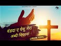 वंडदा है येशु मेरा || Wand da hai Yeshu mera|| Punjabi Masih lyrics worship song 2022 || ANM