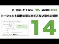 トーシェント関数の値に出てこない最小の偶数「14」 - 明日話したくなる「数」のお話 #33