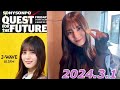 小坂菜緒　2024.3.1    『QUEST FOR THE FUTURE』　#22