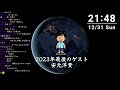 ド年末、安元さんをゲストに迎え、かずとみもがみchと真っ向勝負！！