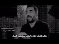 قصيدة جبار رشيد | دليني عليك | شعر شعبي عراقي