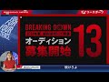 BreakingDown12 敗戦後〝だんまり,の冨澤大智に, 井原良太郎がメッセージ「俺ですら、お前の声を求めているよ」