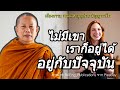 อยู่กับปัจจุบัน..ธรรมะคลายทุกข์ พระมหาบุญช่วย ปัญญาวชิโร