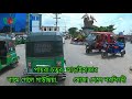 মদনপুর টু আড়াইহাজার সদর | Modonpur To Araihazar Sadar || Madanpur Nayaranganj || Street View