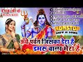 2024 शिव जी के सुपरहिट भजन | ऊँचे पर्वत जिसका डेरा है डमरू वाला मेरा है |Non Stop Shiv Ji Ke Bhajan