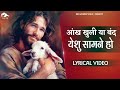 आंख खुली यां बंद येशु सामने हो |New hindi masih lyrics worship song 2023| Ankur narula ministry