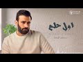 أول حلم - مصطفى الربيعي awal hilm | mustafaa alrabiei 2021