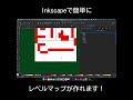 inkscapeで簡単にレベルマップが作れます