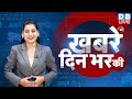 din bhar ki khabar | news of the day, hindi news india | Rahul Bharat jodo nyay yatra News | #dblive