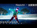 【優質翻譯】Rasputin - 拉斯普京 by Boney M. (Just Dance)