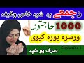 د جمعے په شپه د ھر حاجت دپارہ وظیفه | Friday night wazifa |