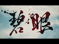 Blue Eye Samurai | Official Teaser | DROP 01 | Netflix