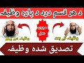 د ہرقسم درد د ختمیدو نبوی وظیفہ |Di Har Qesim dard  |di para Nabivi Wazifa| Wazifa For body pain