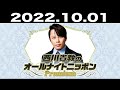 2022.10.01 西川貴教のオールナイトニッポンPremium