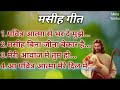 आओ हम सभी मिलकर परमेश्वर की आराधना करे | Hindi Christian Devotional Songs | Masih Bhajan Song
