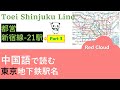 中国語で読む東京地下鉄駅名Part3-都営・新宿線