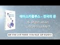 [천국의 문] 15. 야곱의 사다리 - 성경에 담긴 대표적인 거짓 공작 이야기/ 감추어져 왔던 사후세계의 비밀 / 베스트셀러 영성 도서