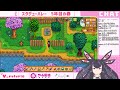 【Stardew Valley】進捗報告会【Vtuber/ルゥ＝リエ】