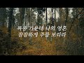 [온누리워십] 주 품에 (Still)