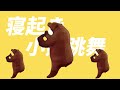 【音mad】寝起き小熊跳舞