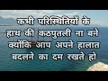 कड़वी मगर सच्ची बातें।। Motivation Quotes For Success In Your Life Motivation