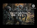 【和訳付】緑は我等がパラシュート/Grün ist unser Fallschirm!【ドイツ連邦軍歌】