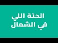 Arab Dialects challenge | تحدي اللهجات العربية