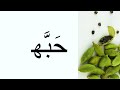 Spices in Arabic